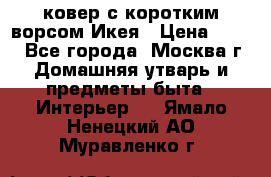 ковер с коротким ворсом Икея › Цена ­ 600 - Все города, Москва г. Домашняя утварь и предметы быта » Интерьер   . Ямало-Ненецкий АО,Муравленко г.